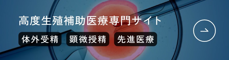 高度生殖補助医療専門サイト 体外受精 顕微授精 先進医療