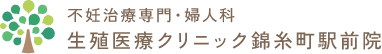 不妊治療専門・婦人科 生殖医療クリニック錦糸町駅前院