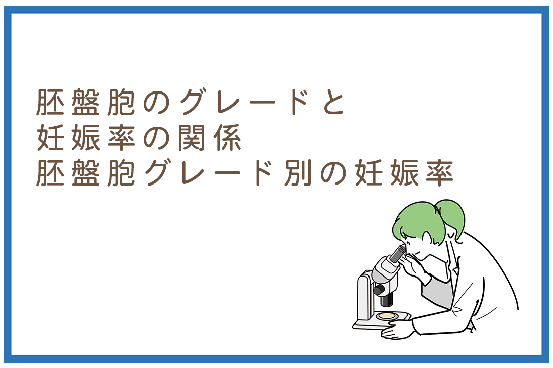 胚盤胞のグレードと妊娠率の関係｜胚培養士が教える胚盤胞グレード別の妊娠率｜CCでも諦めない理由