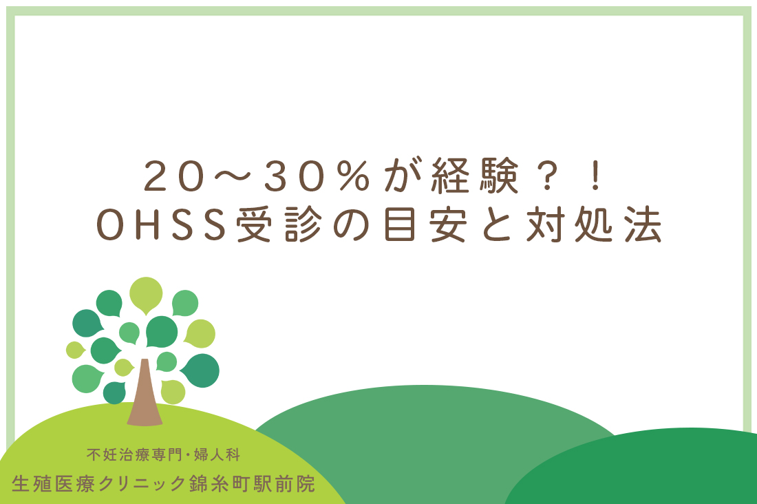 20～30％が経験？！OHSS受診の目安と対処法を生殖医療専門医が分かりやすく解説｜不妊治療なら生殖医療クリニック錦糸町駅前院