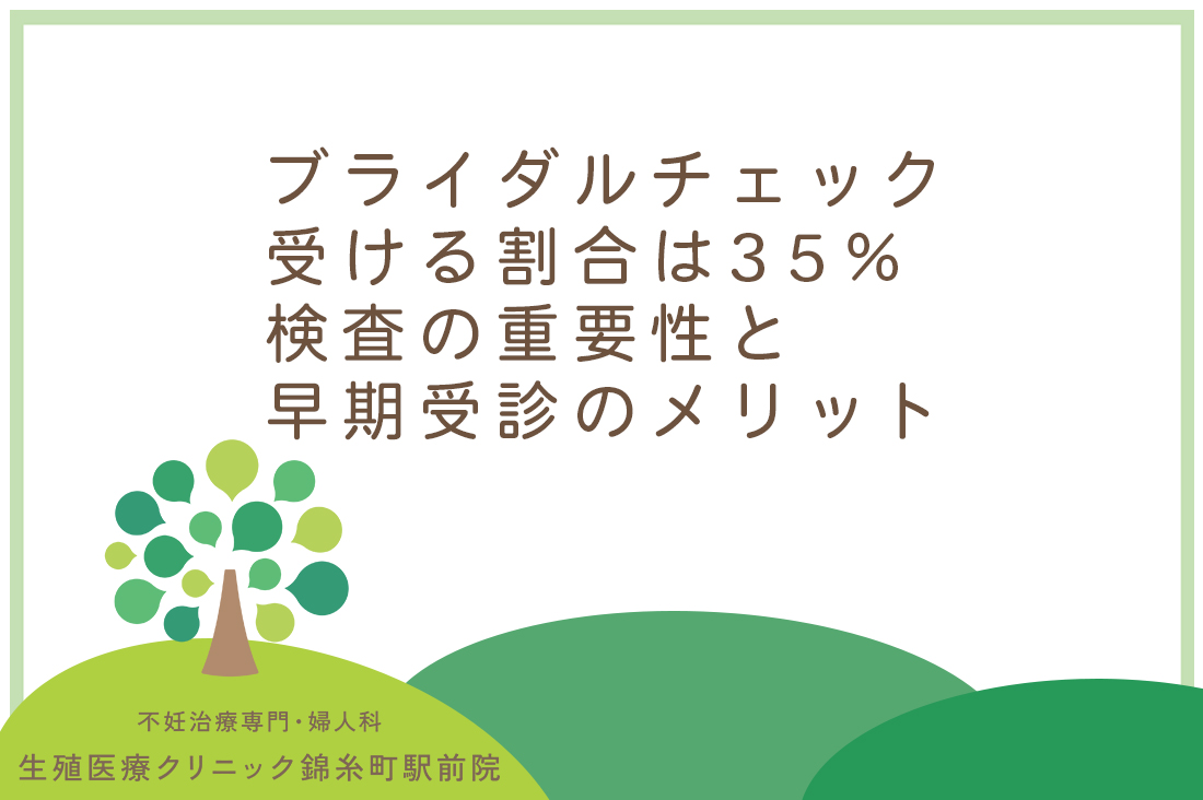 ブライダルチェックを受ける割合は35％？専門医が解説する検査の重要性と早期受診のメリット｜不妊治療なら生殖医療クリニック錦糸町駅前院