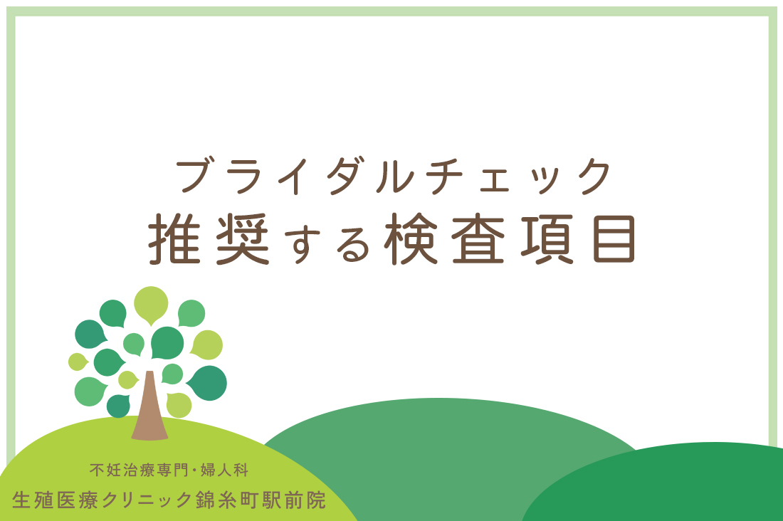 ブライダルチェックの内容パーフェクトガイド｜生殖医療専門医が推奨する検査項目【2025年版】｜不妊治療なら生殖医療クリニック錦糸町駅前院