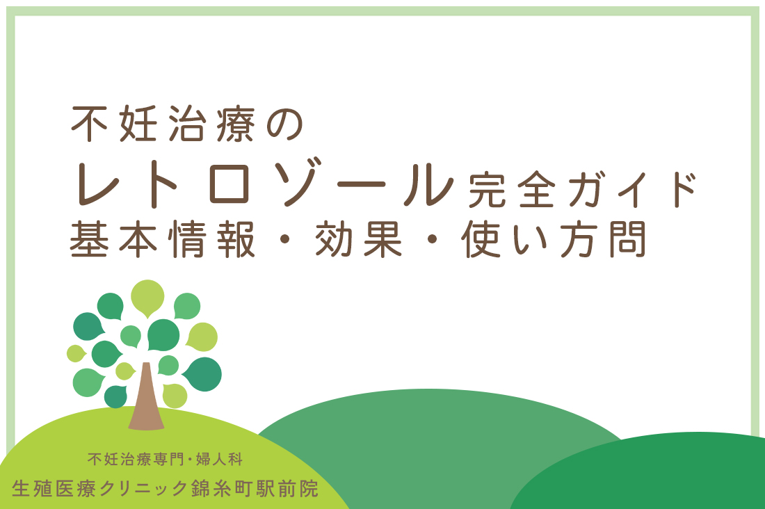 【不妊治療】レトロゾール完全ガイド｜専門医が解説するレトロゾールの基本情報・効果・使い方｜不妊治療なら生殖医療クリニック錦糸町駅前院