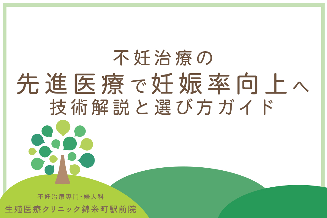 不妊治療の妊娠率を先進医療で向上へ｜生殖医療専門医による技術解説と選び方ガイド【2025年度版】｜不妊治療なら生殖医療クリニック錦糸町駅前院