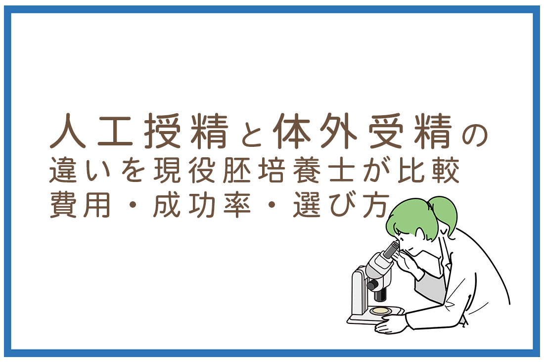 人工授精と体外受精の違いを現役胚培養士が比較｜費用・成功率・選び方まで徹底解説【2025年最新版】｜不妊治療なら生殖医療クリニック錦糸町駅前院