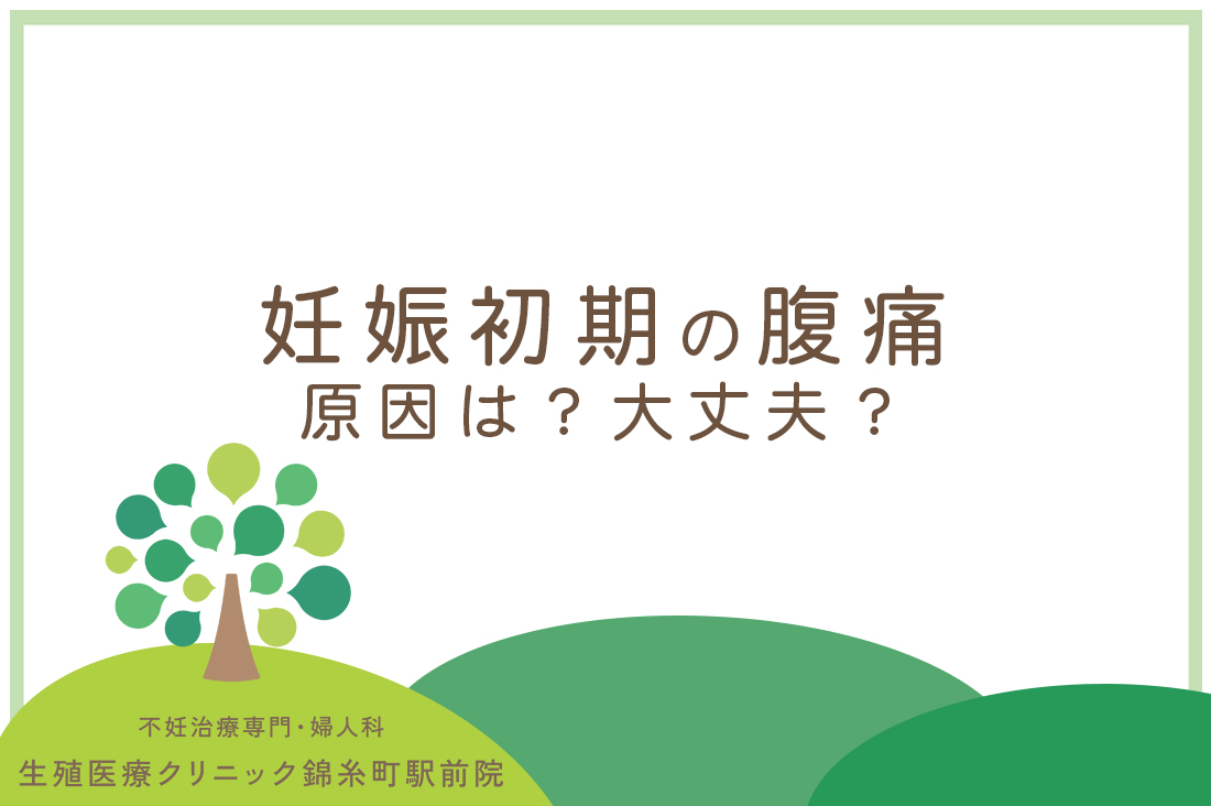 妊娠初期の腹痛の原因は？これって大丈夫？原因と見分け方を生殖医療専門医が徹底解説。｜不妊治療なら生殖医療クリニック錦糸町駅前院