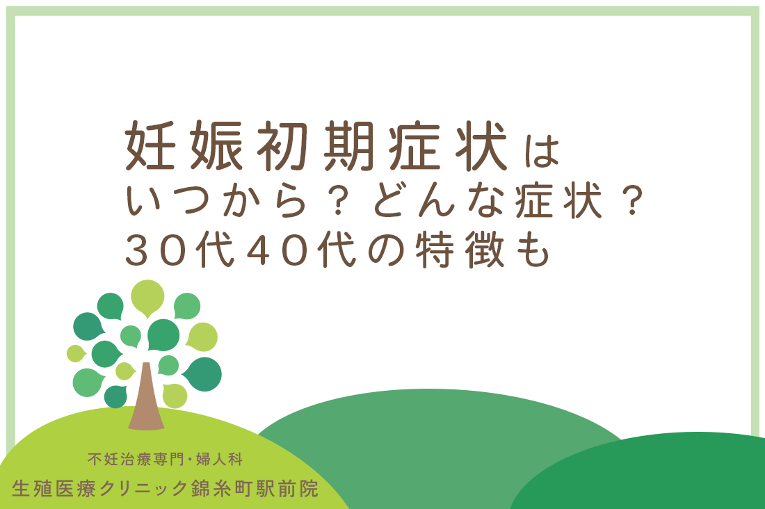 妊娠初期症状はいつから？どんな症状？専門医が解説する年齢別症状一覧と不妊治療後の特徴｜不妊治療なら生殖医療クリニック錦糸町駅前院
