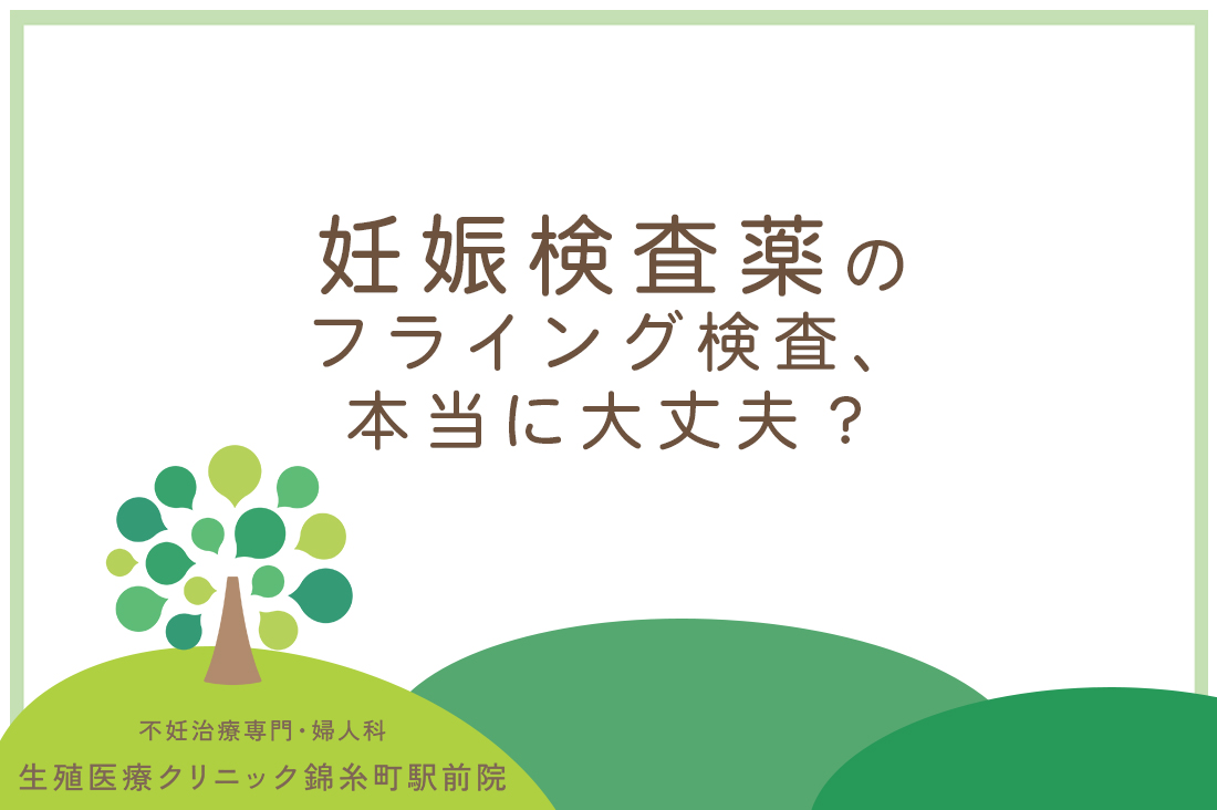 妊娠検査薬のフライング検査ってよくないの？生殖医療専門医が解説する正しい知識と注意点｜不妊治療なら生殖医療クリニック錦糸町駅前院