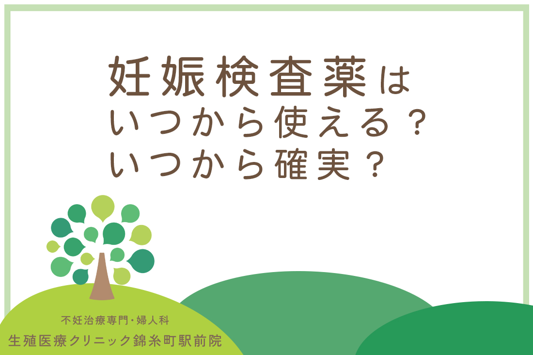 妊娠検査薬はいつから使える？いつから確実？生殖医療専門医が教える適切な判定時期と注意点｜不妊治療なら生殖医療クリニック錦糸町駅前院