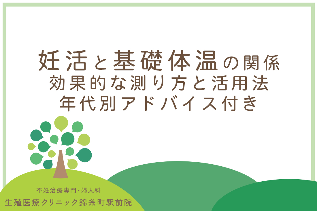 妊活と基礎体温の関係｜生殖医療専門医が解説する効果的な測り方と活用法｜年代別アドバイス付き｜不妊治療なら生殖医療クリニック錦糸町駅前院