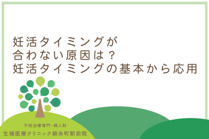 妊活タイミングが-合わない原因は？-妊活タイミングの基本から応用