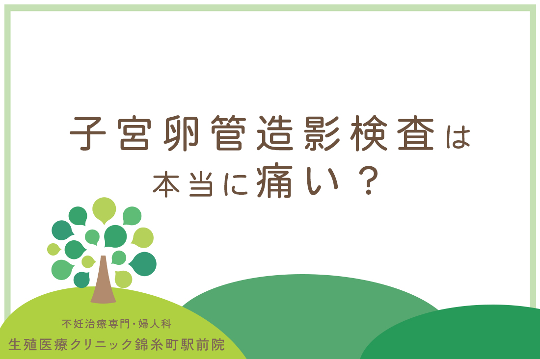 子宮卵管造影検査は本当に痛い？専門医が解説する痛み対策完全ガイド。痛みのメカニズムと個人差が生じる3つの要因｜不妊治療なら生殖医療クリニック錦糸町駅前院