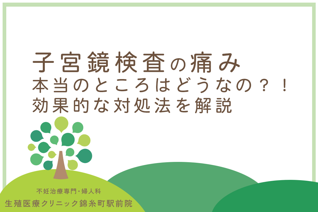 「子宮鏡検査の痛み」本当のところはどうなの？！効果的な対処法を生殖医療専門医が徹底解説｜不妊治療なら生殖医療クリニック錦糸町駅前院