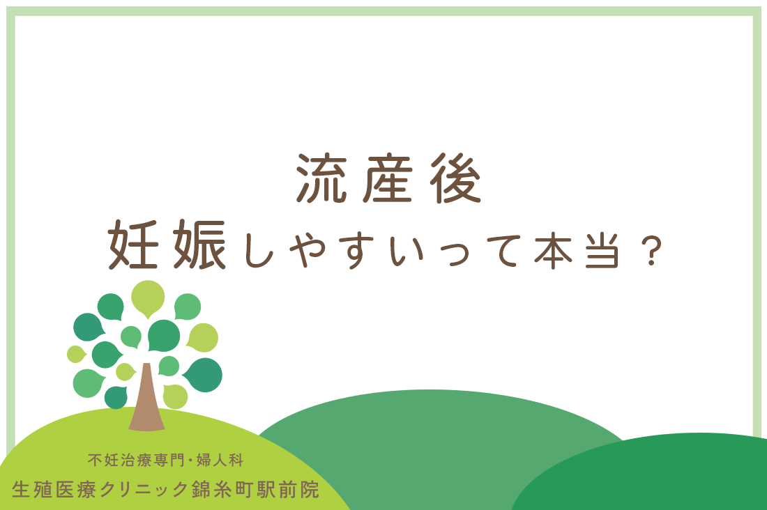 流産後妊娠しやすいって本当？！生殖医療専門医が教える次の妊娠に向けて知っておきたいこと。｜不妊治療なら生殖医療クリニック錦糸町駅前院