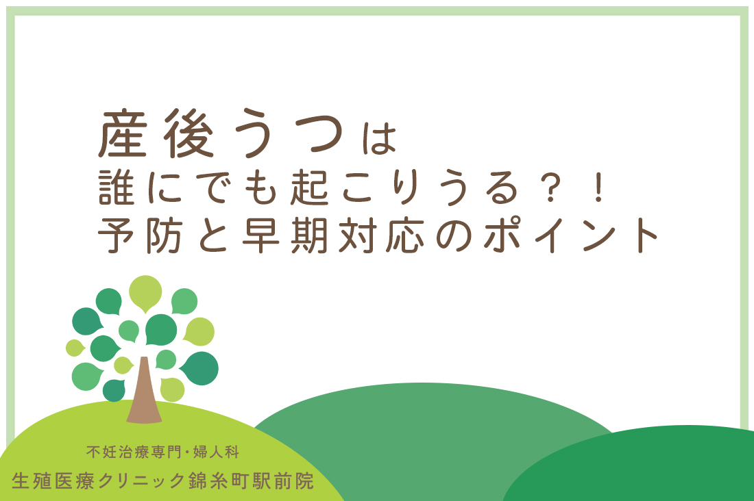 産後うつは誰にでも起こりうる？！専門医が教える予防と早期対応のポイント。不妊治療後の出産とメンタルケア｜不妊治療なら生殖医療クリニック錦糸町駅前院
