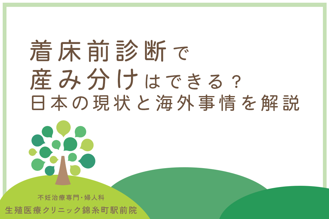 着床前診断（PGT）で産み分けはできる？生殖医療専門医が日本の現状と海外事情を徹底解説。｜不妊治療なら生殖医療クリニック錦糸町駅前院
