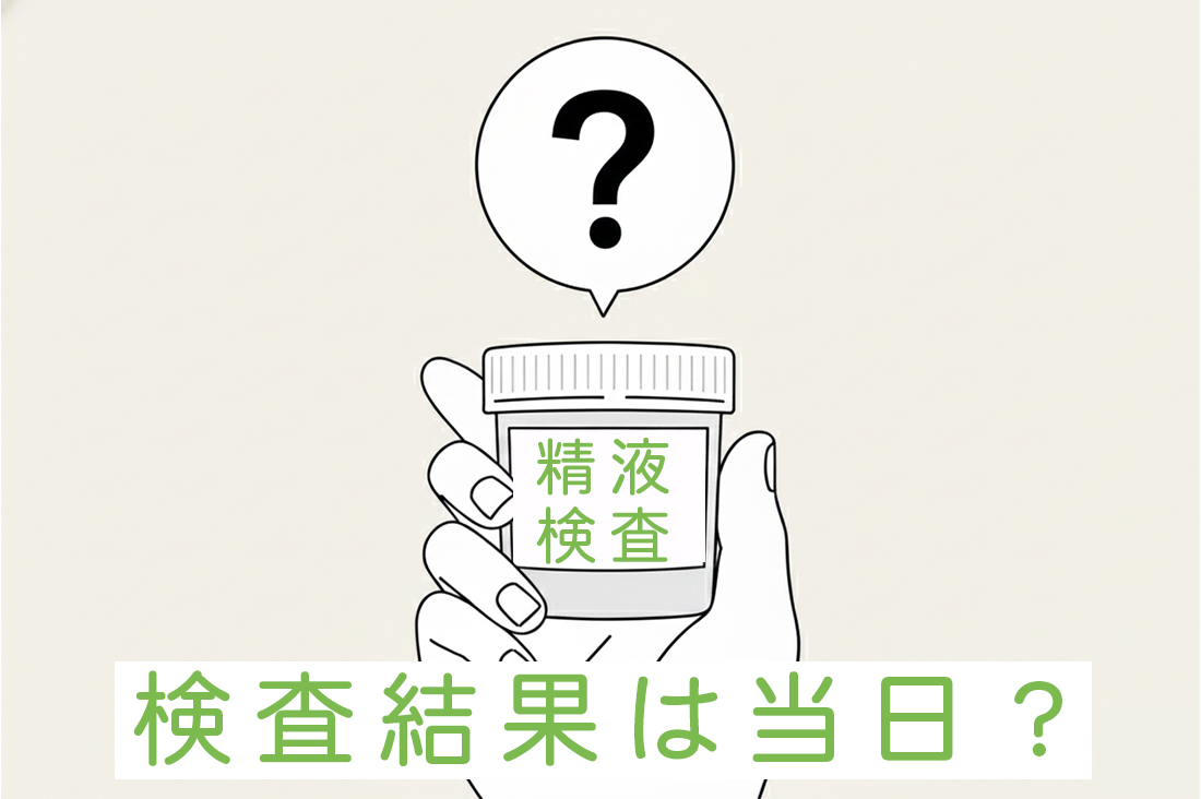 精液検査の結果は当日にわかるの？検査の流れから数値の意味を現役胚培養士が徹底解説。｜不妊治療なら生殖医療クリニック錦糸町駅前院