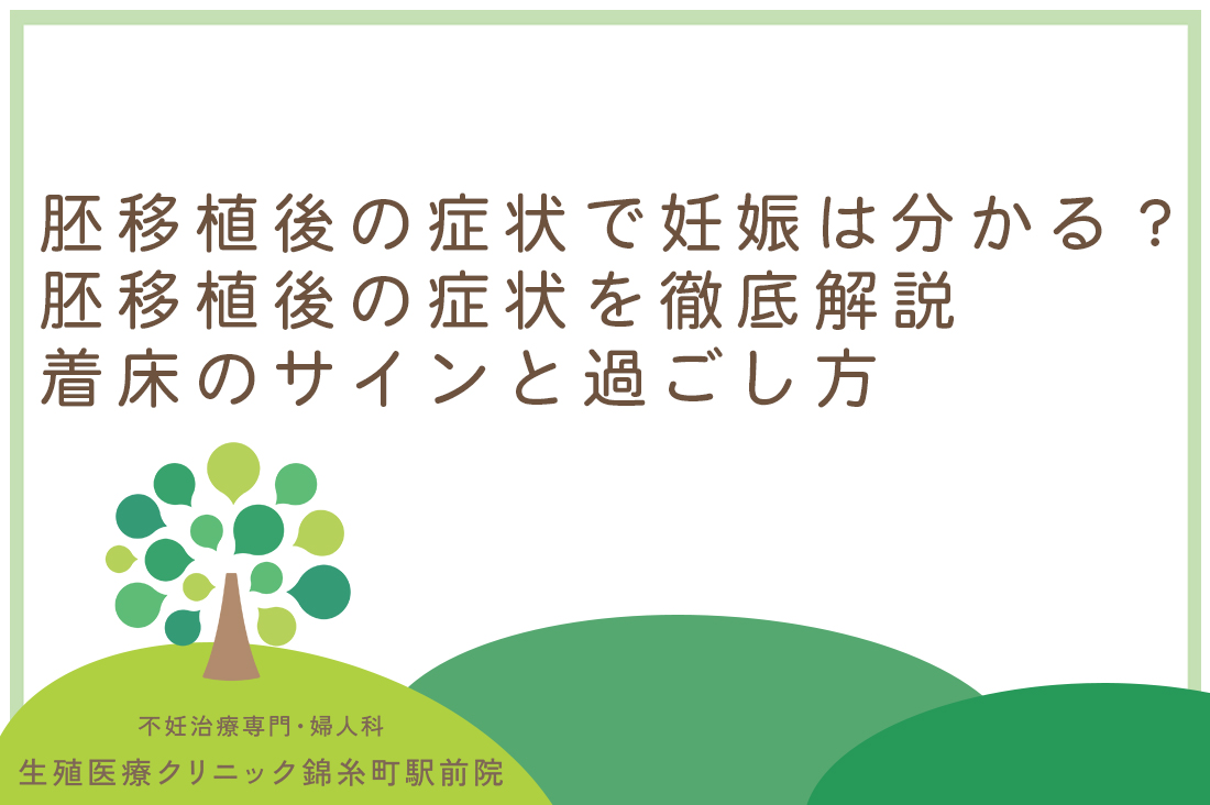 胚移植後の症状で妊娠は分かる？胚移植後の症状を専門医が徹底解説：着床のサインと最適な過ごし方｜不妊治療なら生殖医療クリニック錦糸町駅前院