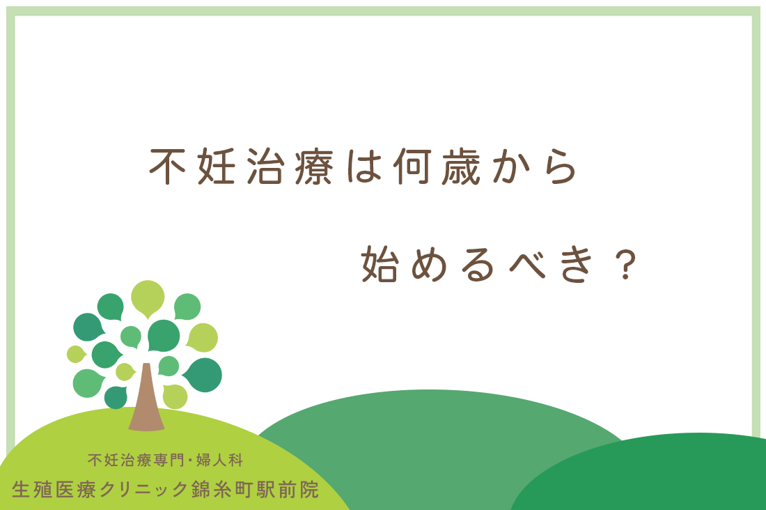 不妊治療は何歳から始めるべき？生殖医療専門医が年齢別の最適なタイミングを徹底解説。｜不妊治療なら生殖医療クリニック錦糸町駅前院