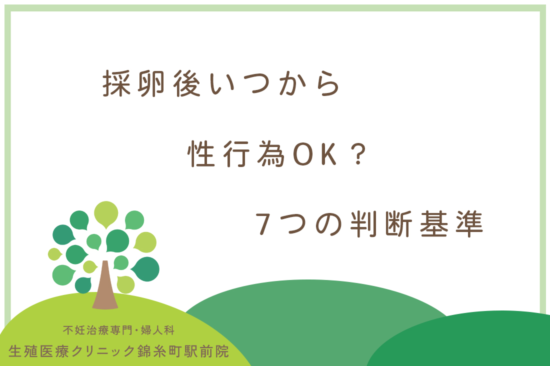 採卵後いつから性行為OK？生殖医療専門医が伝える7つの判断基準と性行為の安全な再開時期とは。｜不妊治療なら生殖医療クリニック錦糸町駅前院