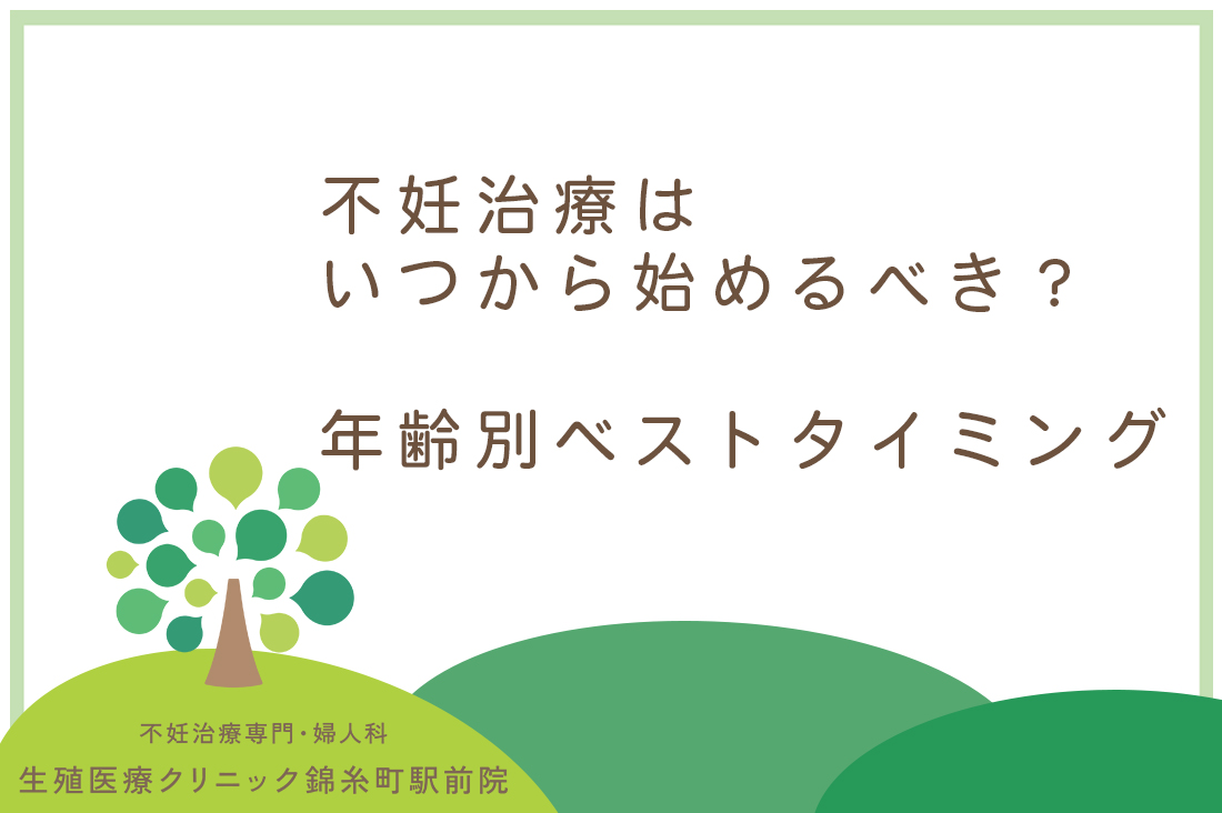 不妊治療はいつから始めるべき？ベストタイミングはあるの？専門医が教える年齢別最適タイミングと年齢別妊娠率完全ガイド｜不妊治療なら生殖医療クリニック錦糸町駅前院