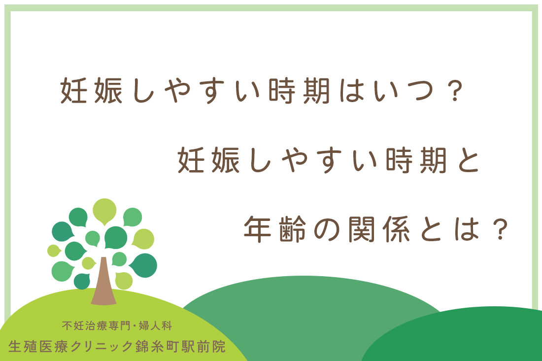 妊娠しやすい時期はいつ？適切な時期を正確に知る5つの方法 と時期と年齢の関係を生殖医療専門医が解説｜不妊治療なら生殖医療クリニック錦糸町駅前院