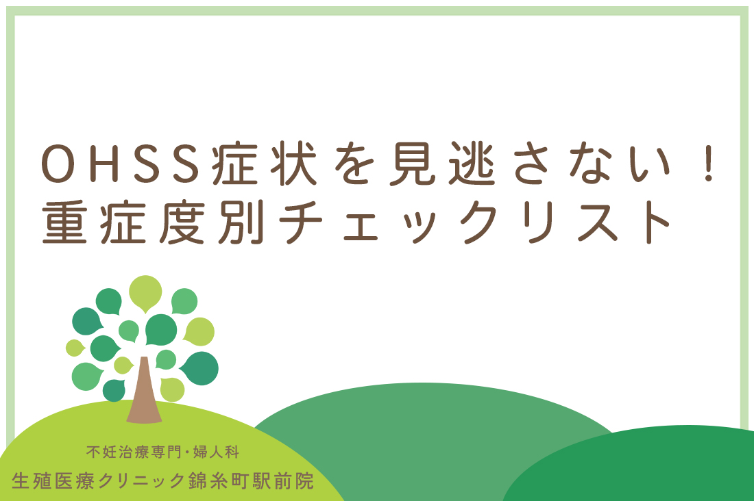 OHSS症状を見逃さない！生殖医療専門医が教える重症度別チェックリストと対処法とは。｜不妊治療なら生殖医療クリニック錦糸町駅前院