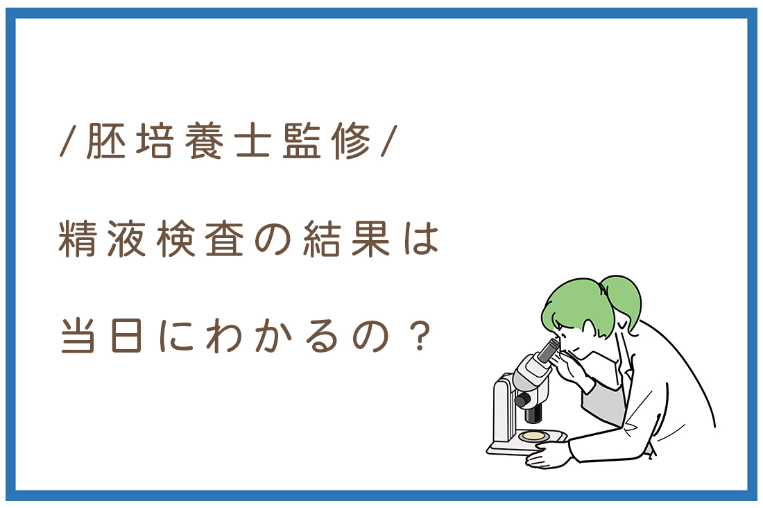 精液検査の結果は当日にわかるの？検査の流れから数値の意味を現役胚培養士が徹底解説。｜不妊治療なら生殖医療クリニック錦糸町駅前院