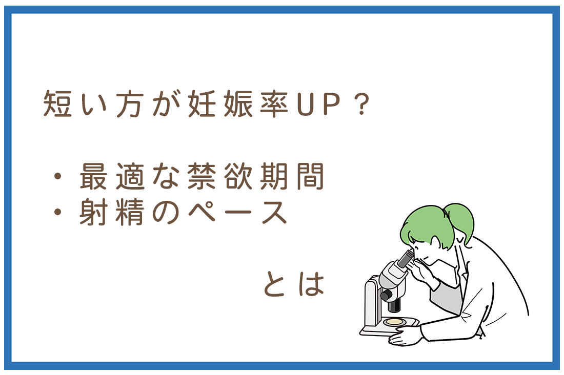 体外受精における最適な禁欲期間・射精のペースを胚培養士が解説｜短い方が妊娠率UP？精子の状態を良化させる5つの方法｜不妊治療なら生殖医療クリニック錦糸町駅前院