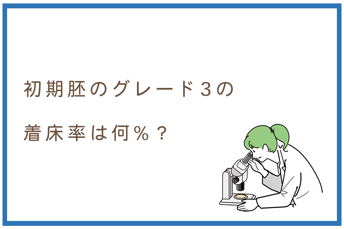初期胚グレード3の着床率は？【胚培養士監修】初期胚グレード3でも妊娠できる！着床率を上げる5つの方法｜不妊治療なら生殖医療クリニック錦糸町駅前院