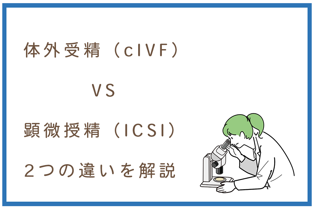 体外受精（cIVF）と顕微授精（ICSI）の違いって？現役胚培養士が選択基準と成功率データを徹底解説【2025年最新】｜不妊治療なら生殖医療クリニック錦糸町駅前院