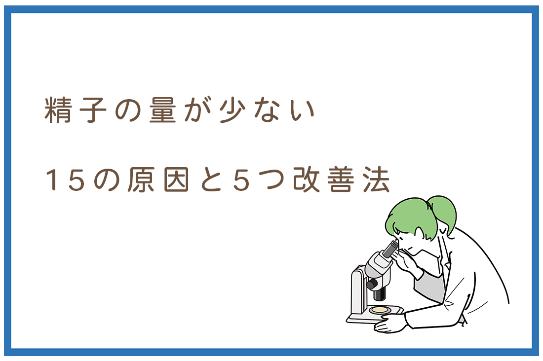 「精液検査で精子の量が少なかった…」胚培養士が教える15の原因と5つ改善法。妊娠への影響と対策も解説。｜不妊治療なら生殖医療クリニック錦糸町駅前院