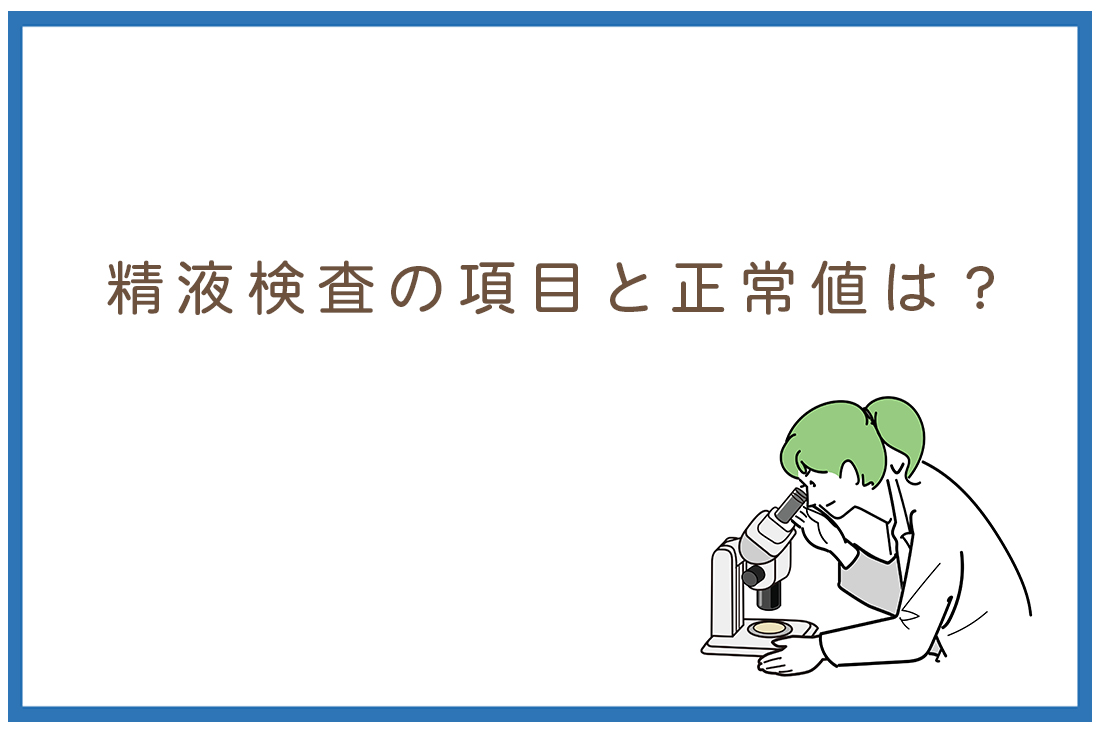 精液検査の項目と正常値は？結果の読み方を胚培養士が詳しく解説。基準値と改善方法まで徹底ガイド。｜不妊治療なら生殖医療クリニック錦糸町駅前院