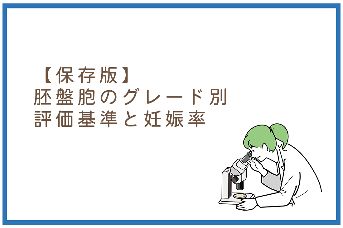 【保存版】胚盤胞グレードの全て｜グレード評価基準と妊娠率を現役胚培養士が徹底解説｜妊娠率向上のコツも教えます｜不妊治療なら生殖医療クリニック錦糸町駅前院