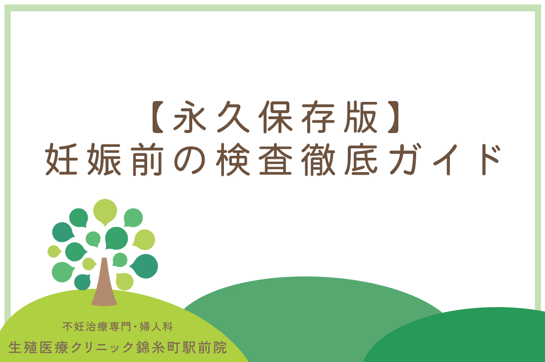 【永久保存版】妊娠前の検査｜生殖医療専門医が解説する年齢別プランと対策｜安心な妊娠準備ガイド｜不妊治療なら生殖医療クリニック錦糸町駅前院