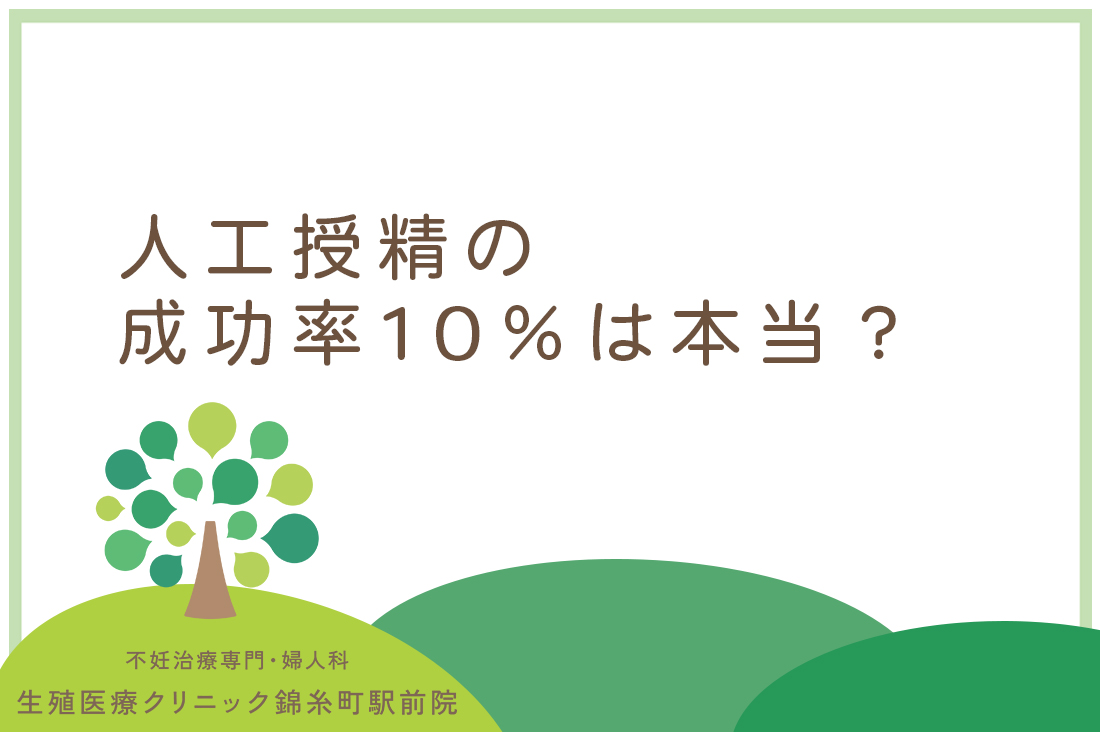 人工授精の成功率10％は本当？生殖医療専門医が明かす成功への道筋と妊娠率を高める具体策｜不妊治療なら生殖医療クリニック錦糸町駅前院