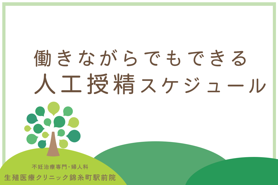 人工授精スケジュールと成功率向上の秘訣｜働きながらできる人工授精｜生殖医療専門医が解説する効率的な治療の進め方｜不妊治療なら生殖医療クリニック錦糸町駅前院