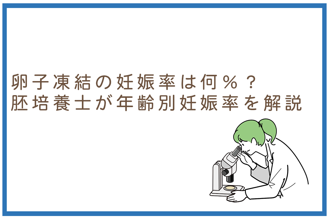 卵子凍結の妊娠率は何％？胚培養士が凍結卵子を用いた場合の妊娠率を徹底解説。年齢別妊娠率と費用対効果。｜不妊治療なら生殖医療クリニック錦糸町駅前院