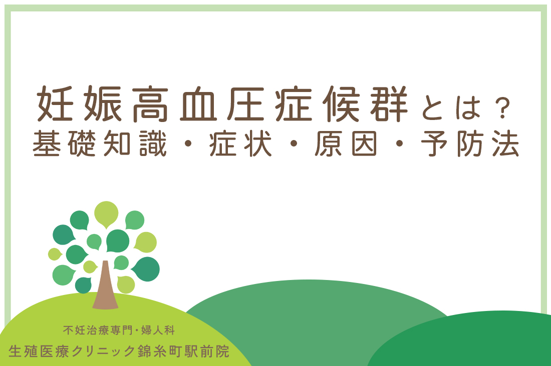 妊娠高血圧症候群とは？生殖医療専門医が解説する基礎知識・症状・原因・予防法【2025年版】｜不妊治療なら生殖医療クリニック錦糸町駅前院