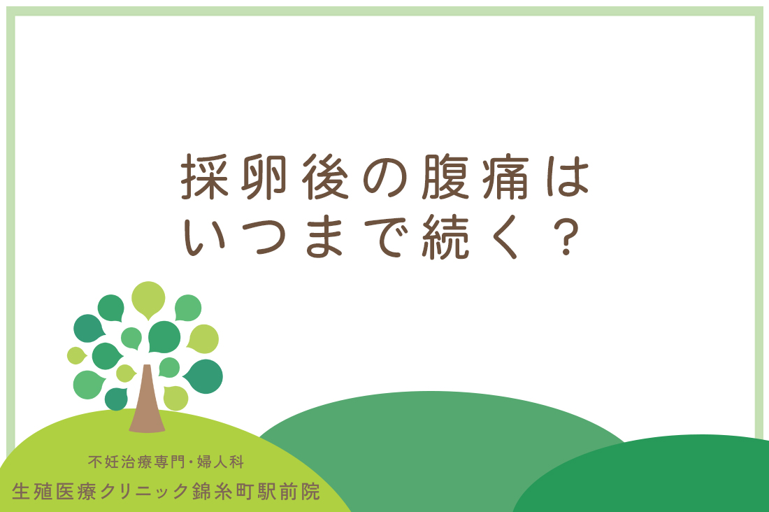 採卵後の腹痛はいつまで続く？採卵後の腹痛で悩むあなたへ｜生殖医療専門医が解説する原因と対処法｜不妊治療なら生殖医療クリニック錦糸町駅前院