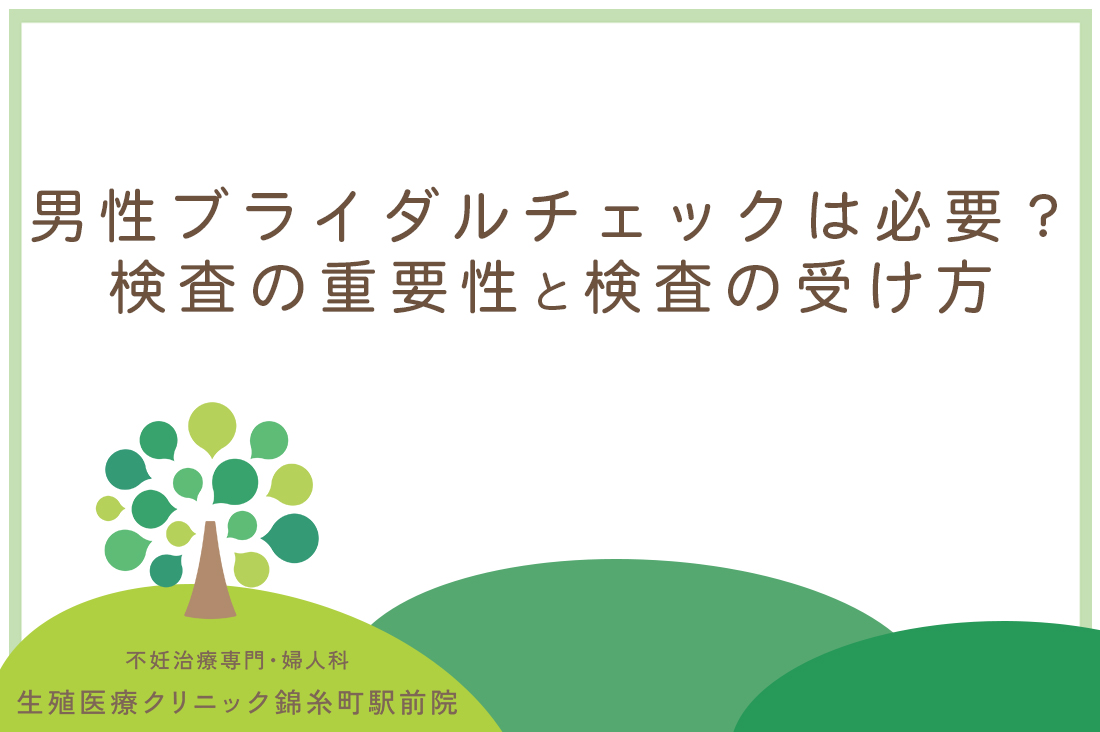 男性ブライダルチェックは必要？生殖医療専門医が語る検査の重要性と検査の受け方｜男性のブライダルチェック完全ガイド｜不妊治療なら生殖医療クリニック錦糸町駅前院