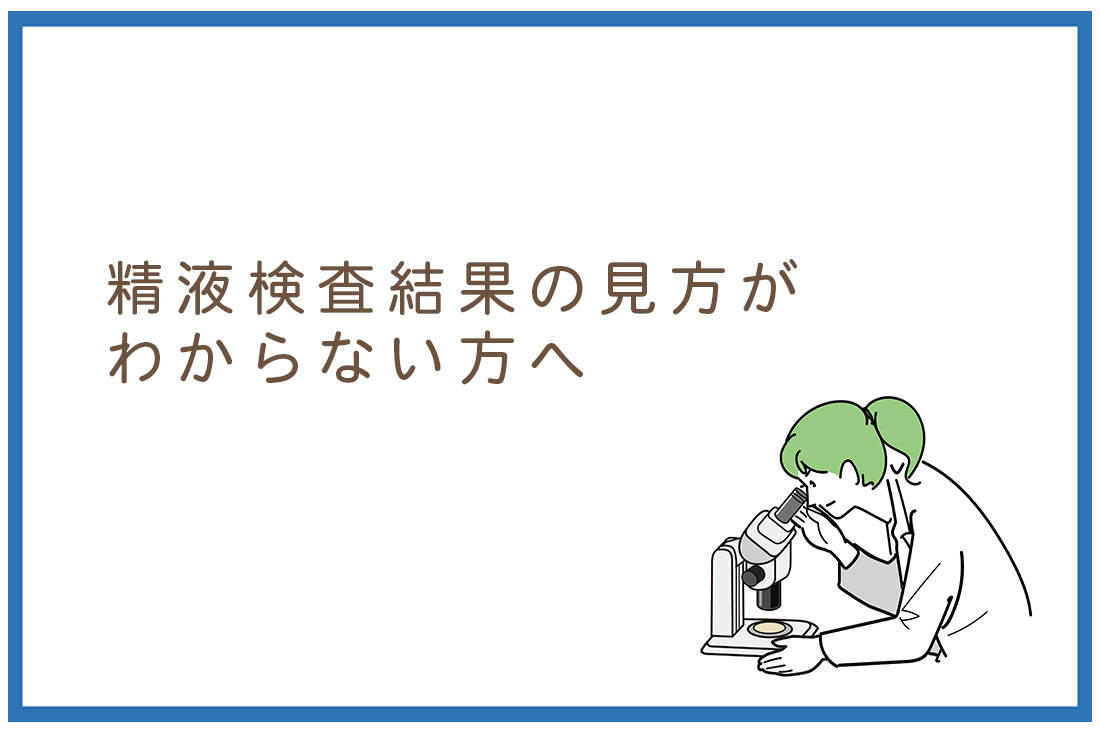 精液検査結果の見方がわからない方へ｜胚培養士による詳しい解説と改善アドバイス【2025年最新版】｜不妊治療なら生殖医療クリニック錦糸町駅前院