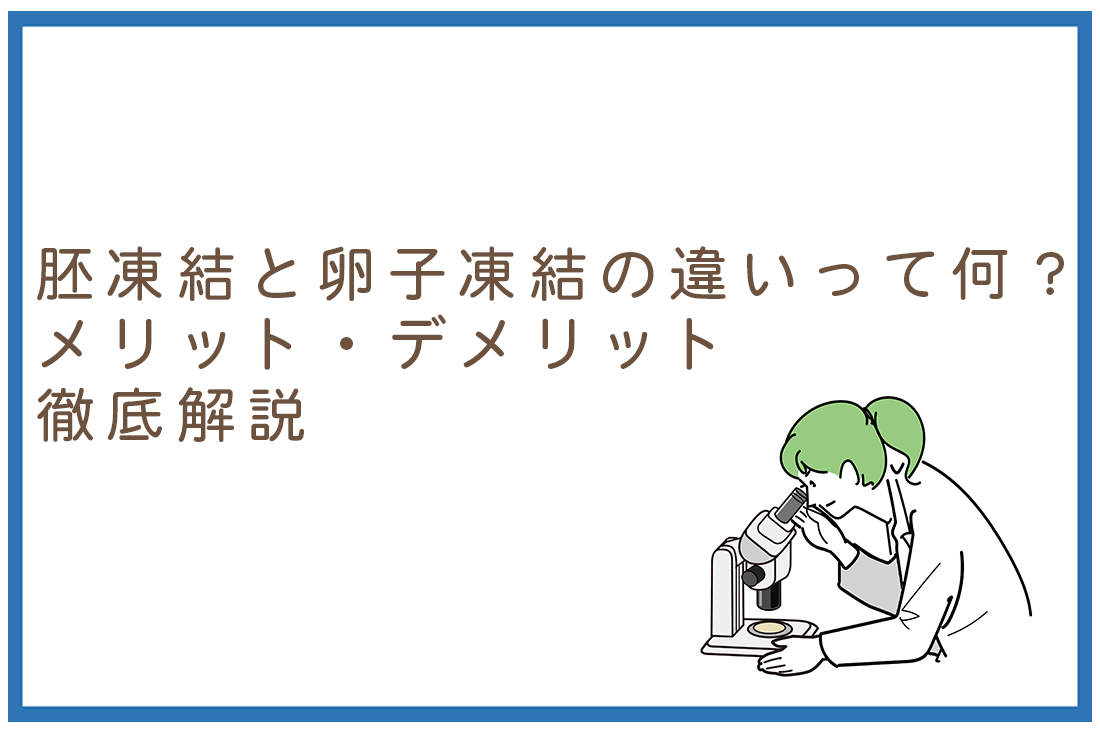 胚凍結と卵子凍結の違いって何？胚凍結と卵子凍結のメリット・デメリットを胚培養士が分かりやすく解説｜不妊治療なら生殖医療クリニック錦糸町駅前院