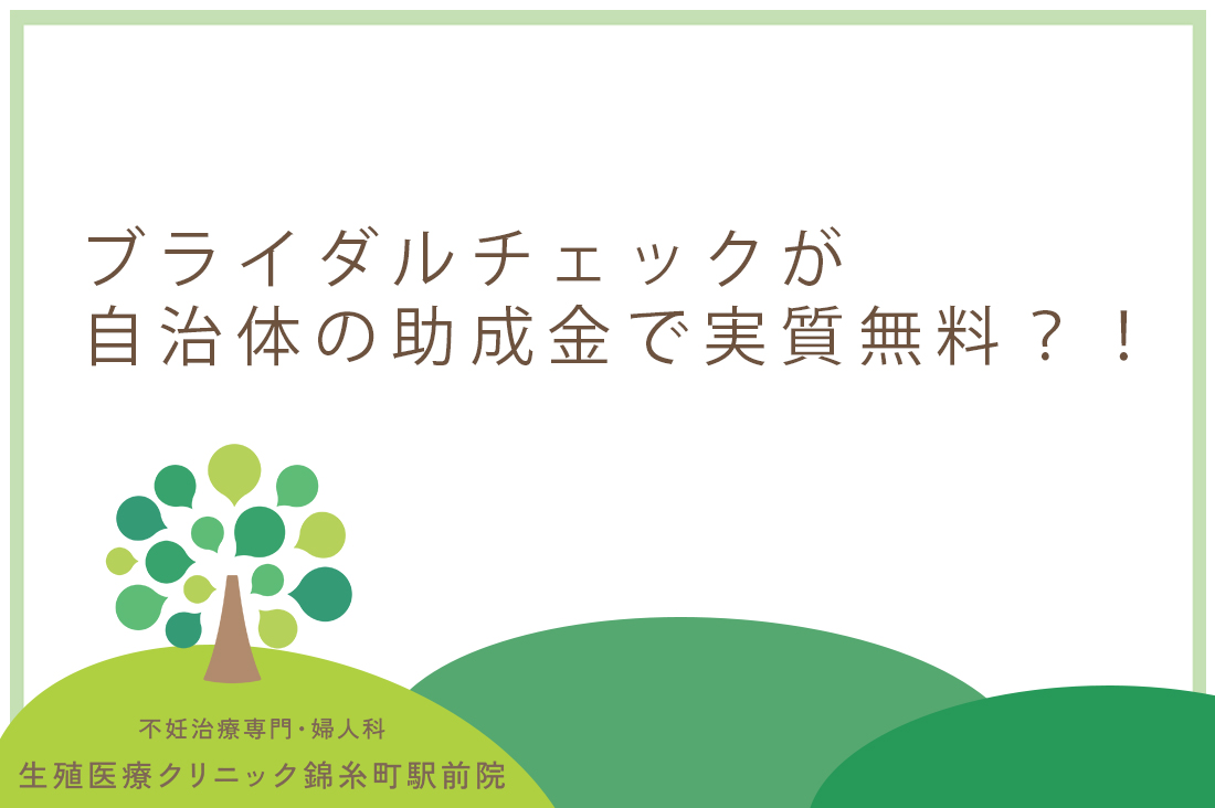 自治体の助成金で実質無料も？ブライダルチェック・不妊検査の費用を抑える賢い受け方ガイド｜不妊治療なら生殖医療クリニック錦糸町駅前院