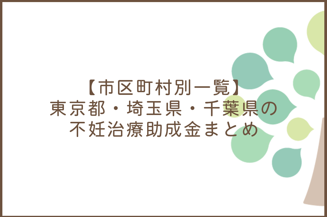 東京都・埼玉県・千葉県の不妊治療助成金まとめ【市区町村別一覧】【2026年2月最新版】｜不妊治療なら生殖医療クリニック錦糸町駅前院