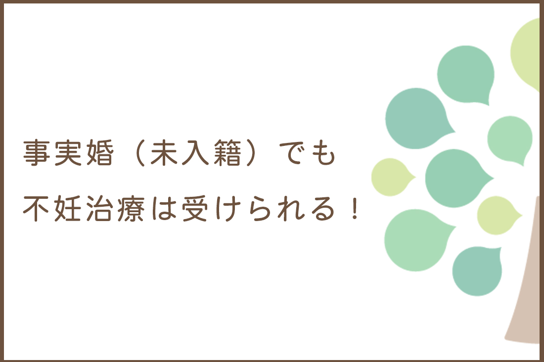 事実婚（未入籍）でも不妊治療は受けられる！クリニック選び・手続き・助成金をわかりやすく解説します。｜不妊治療なら生殖医療クリニック錦糸町駅前院