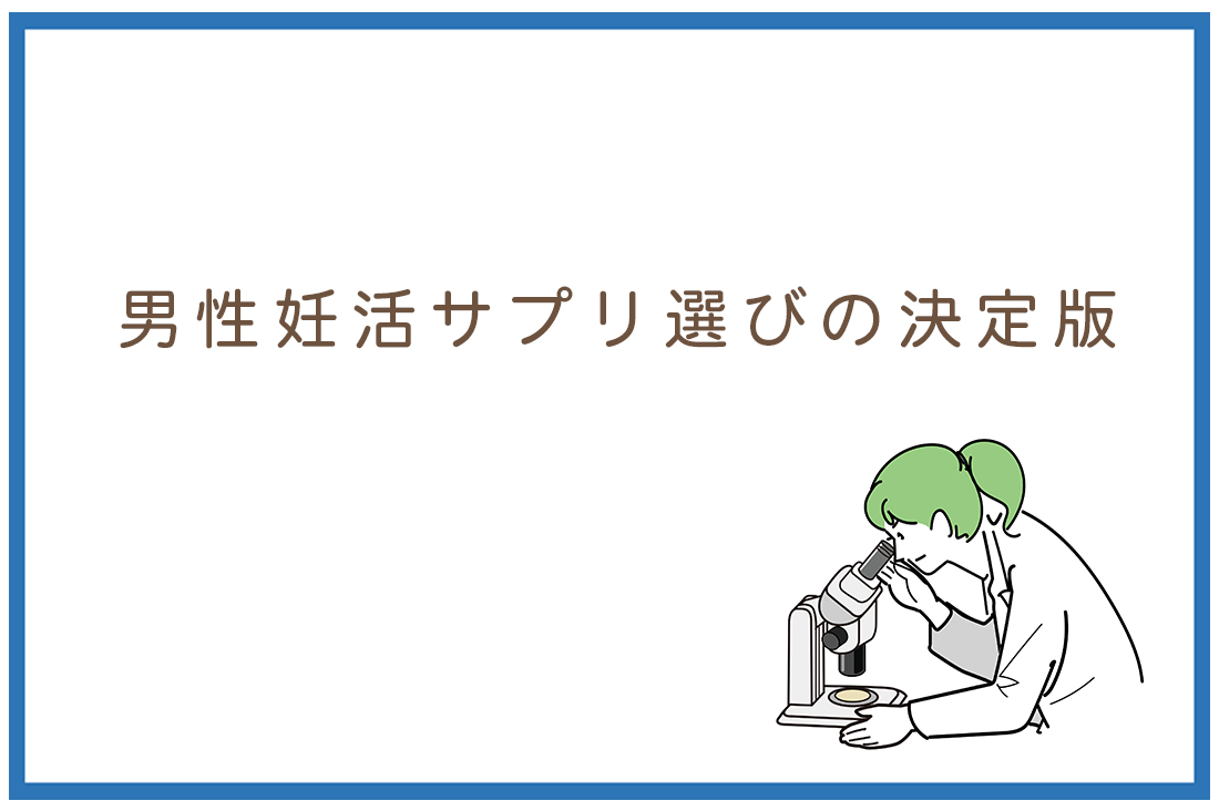 【培養士直伝】男性妊活サプリ選びの決定版｜精子の質を高める根拠と成分｜不妊治療なら生殖医療クリニック錦糸町駅前院