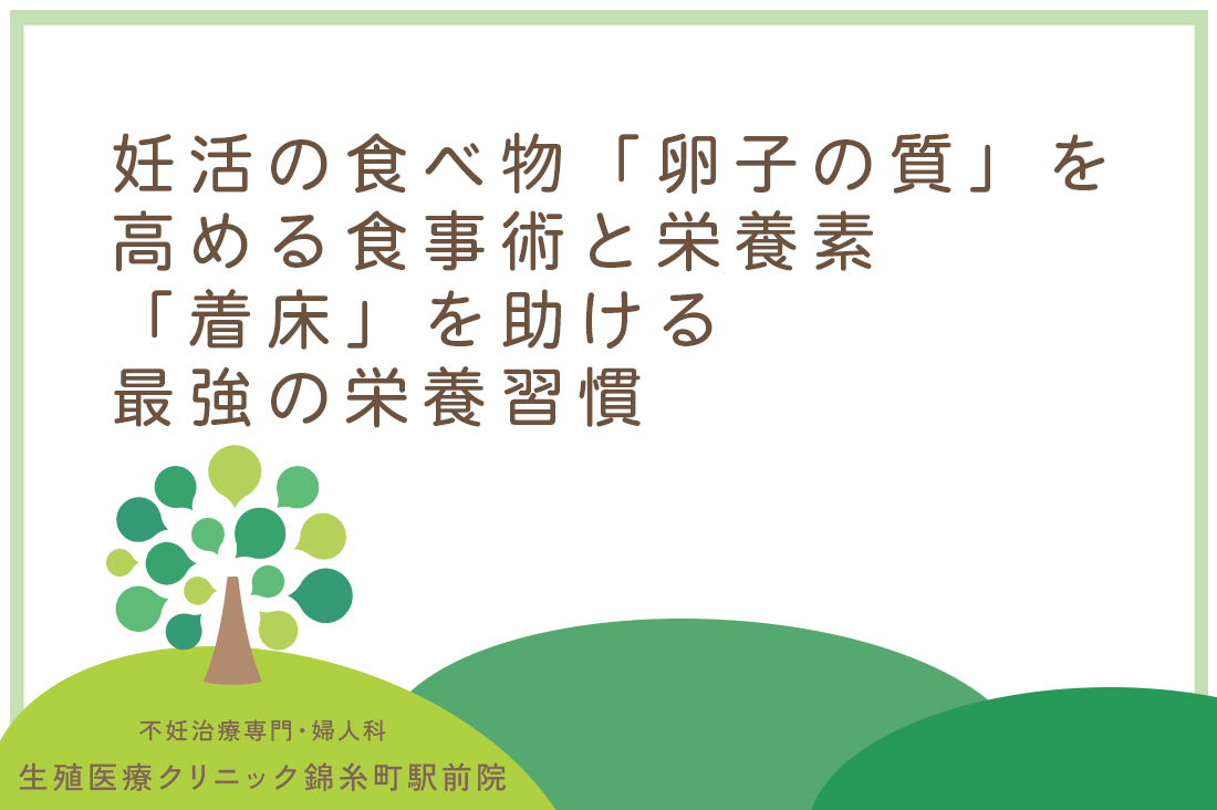 妊活の食べ物、迷ったらこれ！専門医が教える「卵子の質」を高める食事術と栄養素/「着床」を助ける最強の栄養習慣｜不妊治療なら生殖医療クリニック錦糸町駅前院