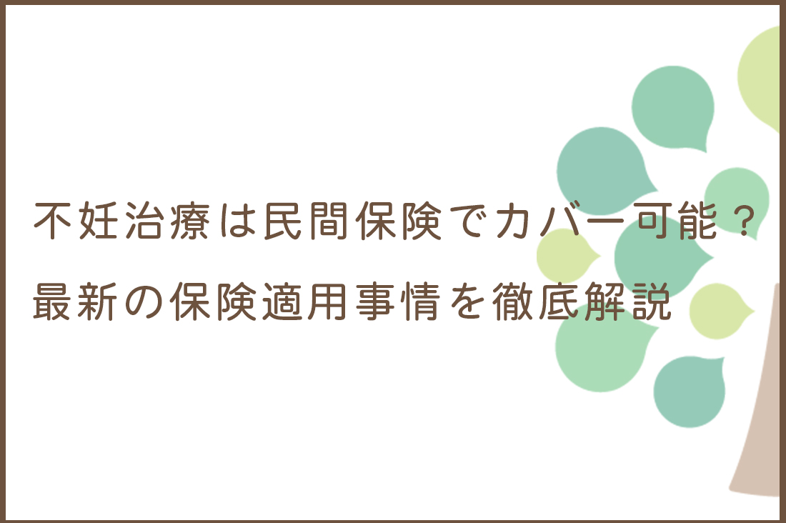 不妊治療は民間保険でカバーできる？2025年最新の保険適用事情と賢い選び方を徹底解説｜不妊治療なら生殖医療クリニック錦糸町駅前院