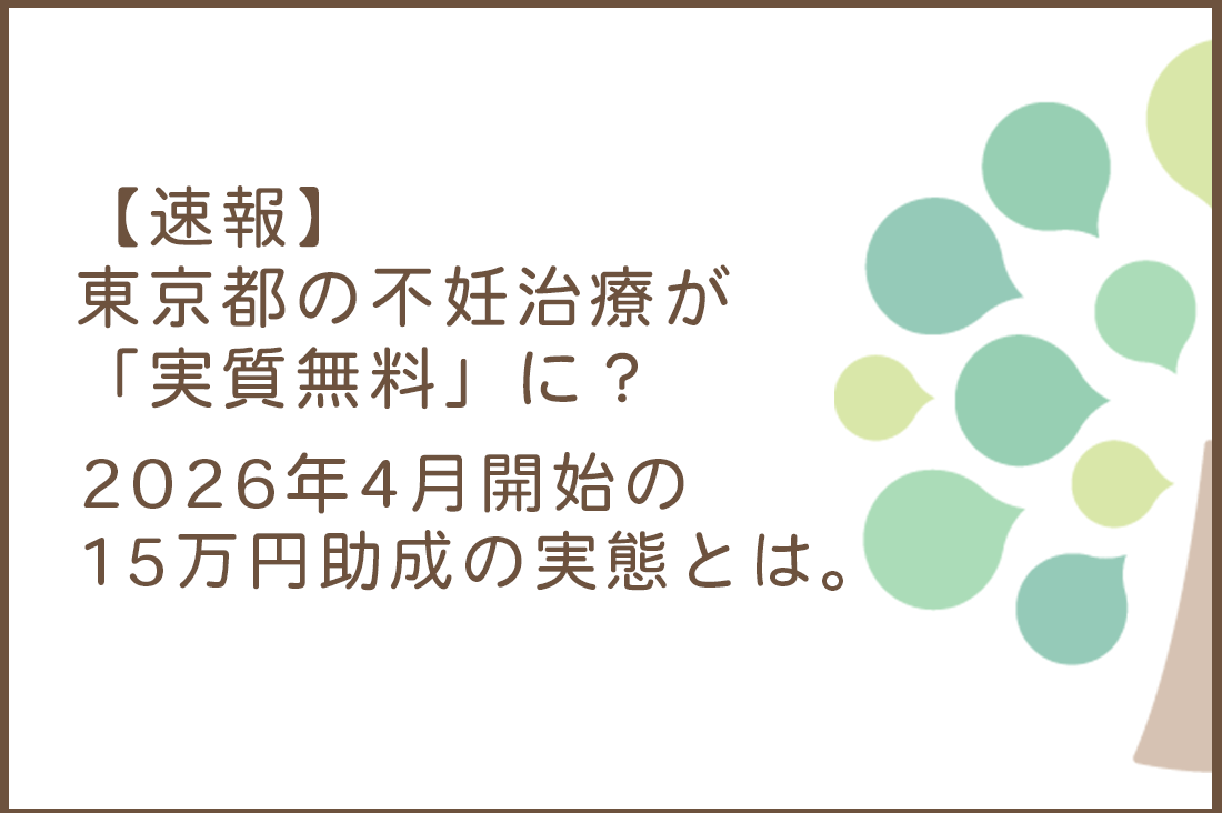 東京都の不妊治療が「実質無料」に？2026年4月開始の15万円助成と自治体上乗せを全公開｜男性不妊・卵子凍結も対象｜不妊治療なら生殖医療クリニック錦糸町駅前院